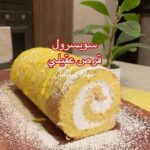 سويسرول قرص عقيلي