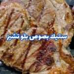 ستيك لحم بصوص الجبنه الزرقا