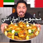 مجبوس الدياي الاماراتي