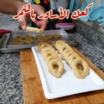كعك الأساور بالتمر