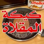 كيكة المقلاة أو الطاوة