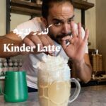 كندر لاتيه Kinder Latte