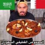 المحموص القطيفي
