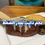 لحم ذايب بقدر الضغط