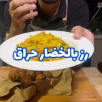 رز بالخضار سبايسي