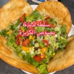 سلطة لذيذة بصوص الكزبرة