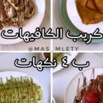 كريب الكافيهات ب٤نكهات