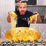 باستا بنكهة شيز برجر