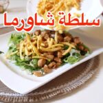 سلطة شاورما