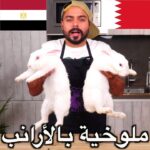 ملوخية الأرانب المصرية