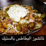 ستيك الناتشوز بالبطاطس