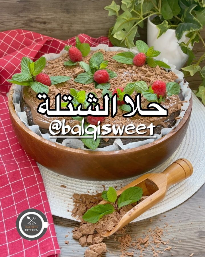 حلا الشتله ولا اسهل منه جربوووه حتحبوه
للكيك :
كيس كيك بيتي كروكر شوكولاتة داكن