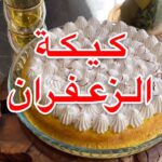 كيكة زعفران