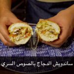 ساندويش دجاج بالصوص السري