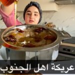 عريكة اهل الجنوب