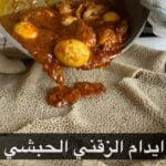 ايدام الزقني الحبش