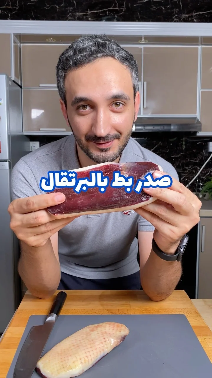 صدر بط بالبرتقال