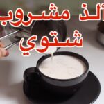 مشروب شتوي لذيذ جداً وصحي