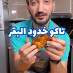 تاكو خدود البقر