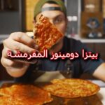 بيتزا دومينوز المقرمشة