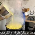 دجاج بالزعفران والكريمة