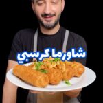 ساندوش شاورما كرسبي