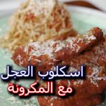 اسكلوب العجل مع سباغيتي الطماطم