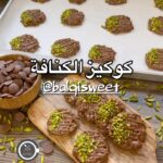 كوكيز الكنافة