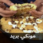 مونكي بريد