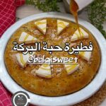فطيرة حبة البركة