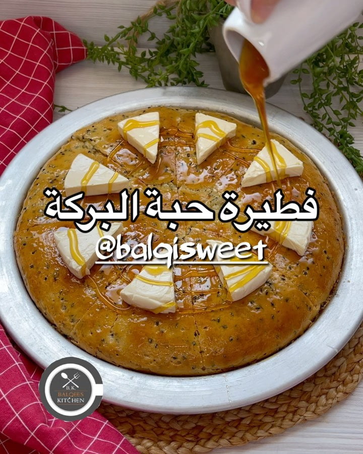 فطيرة حبة البركة من الفطاير الصحية ونكهتها لذيذة
وممكن نعملها بدقيق اسمر لو حاب
