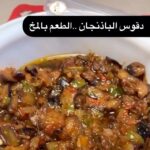 دقوس الباذنجان