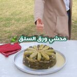 محشي ورق السلق