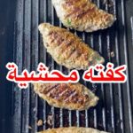 كفتة محشية