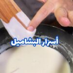 أسرار نجاح صلصة البشاميل