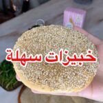 خبيزات سهلة