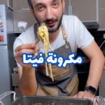 مكرونة بالجبنة الفيتا