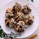 سينابون بالطريقة السويديه