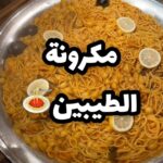 مكرونة الطيبين
