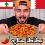 البطاطا الحارة على الطريقة اللبنانية