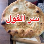 فول بطريقتين سهلة