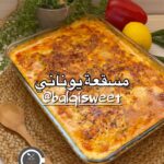 المسقعة اليونانية