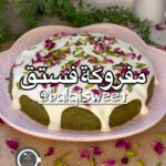 مفروكة الفستق اللذيذة