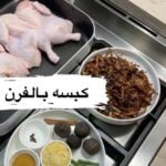 كبسه بالفرن
