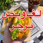 لغاويص برجر