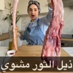 ذيل الثور مشوي