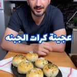 عجينة كرات الجبنه ب ١٠دقايق