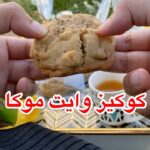 كوكيز بالقهوة