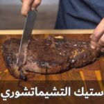 ستيك الريب اي مع التشمتشوري صوص
