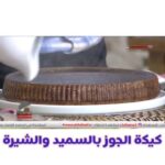 كيكة الجوز والسميد بالشيرة
